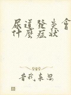 尿道发炎会出现什么症状