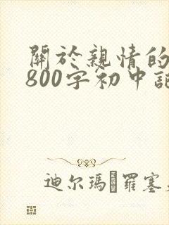 关于亲情的作文800字初中记叙文