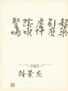 肾阴虚引起的耳鸣吃什么药好