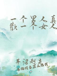 一个男人真心喜欢一个女人是什么样的