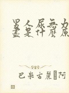 男人尿无力尿不尽是什么原因