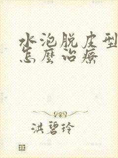 水泡脱皮型脚气怎么治疗