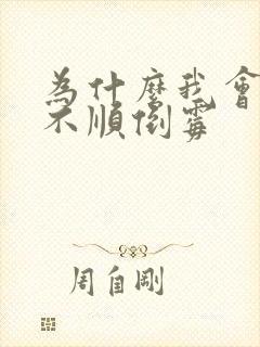 为什么我会事事不顺倒霉