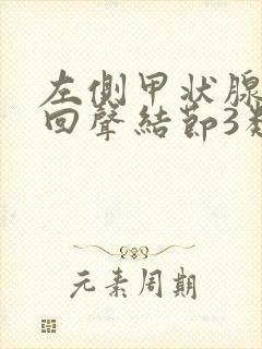 左侧甲状腺混合回声结节3类是什么意思