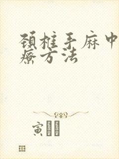 颈椎手麻中医治疗方法