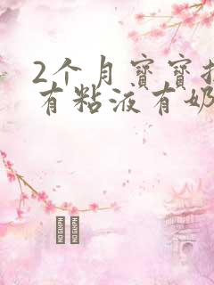 2个月宝宝拉稀有粘液有奶瓣