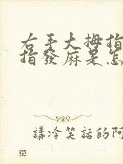 右手大拇指和食指发麻是怎么回事