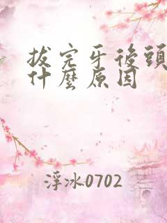 拔完牙后头疼是什么原因