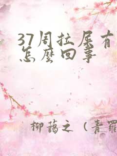 37周拉屎有血怎么回事