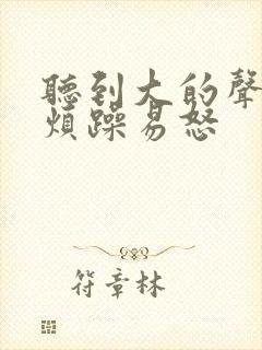 听到大的声音就烦躁易怒