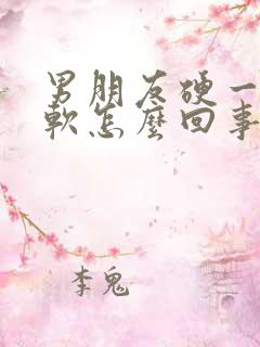 男朋友硬一下就软怎么回事