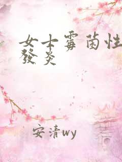 女士霉菌性阴道发炎