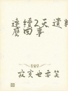 连续2天遗精怎么回事