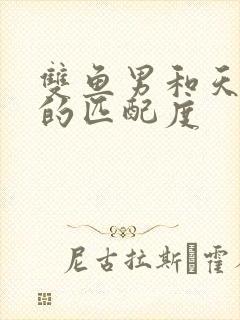 双鱼男和天蝎女的匹配度