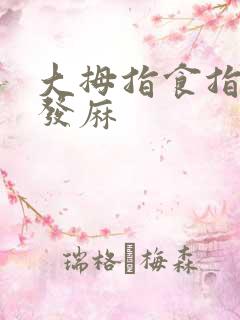 大拇指食指中指发麻