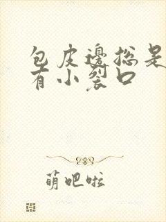 包皮边总是干燥有小裂口