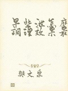 早些泄怎么快速调理效果最好