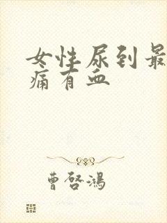 女性尿到最后刺痛有血