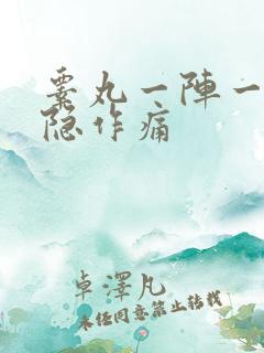 睾丸一阵一阵隐隐作痛