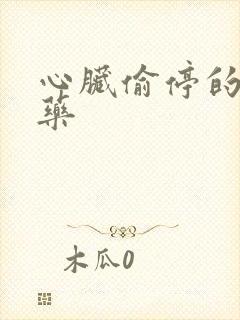 心脏偷停的最佳药