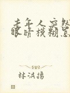 老年人突然头晕眼睛模糊怎么回事