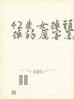 42岁女掉头发掉的厉害怎么回事