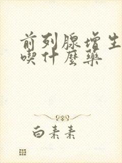 前列腺增生1度吃什么药