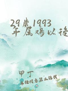 29岁1993年属鸡以后的命运