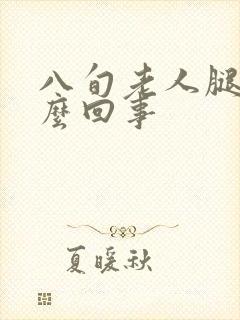 八旬老人腿肿怎么回事