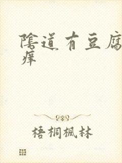 阴道有豆腐渣很痒