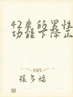 42岁的男性性功能下降正常吗