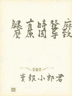 腿有时发麻是什么原因导致的