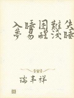 入睡困难失眠多梦易醒浅睡吃什么药