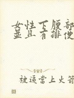 女性下腹部胀痛并且有排便感的原因