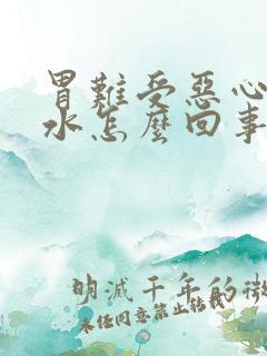 胃难受恶心吐酸水怎么回事