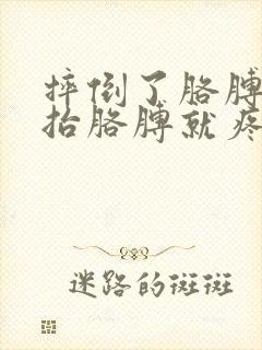 摔倒了胳膊疼一抬胳膊就疼怎么办