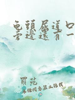 龟头尿道口肿了旁边还有一个包