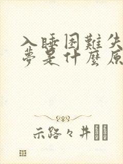 入睡困难失眠多梦是什么原因