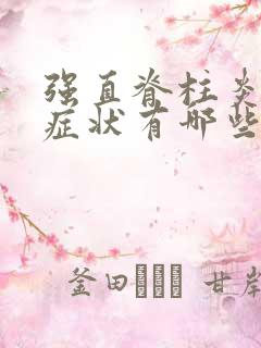 强直脊柱炎初期症状有哪些