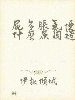 屁多胀气便秘是什么原因造成的