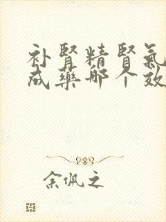 补肾精肾气的中成药哪个效果最好