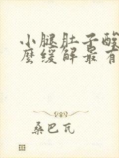 小腿肚子酸胀怎么缓解最有效