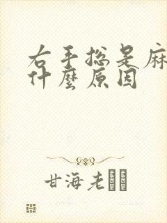 右手总是麻木是什么原因