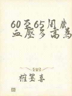 60至65周岁血压多高为正常