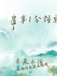 房事1分钟就软了