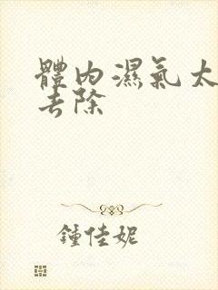 体内湿气太重咋去除