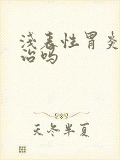 浅表性胃炎容易治吗