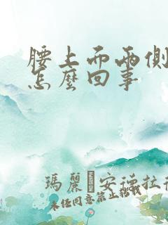 腰上面两侧疼是怎么回事