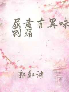 尿黄有异味尿道刺痛