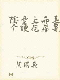 阴囊上面长了一个硬疙瘩是怎么回事?